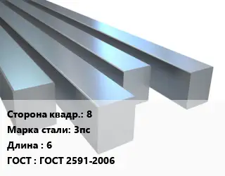 Квадрат стальной 8 Сталь: 3пс L=6 ГОСТ 2591-2006